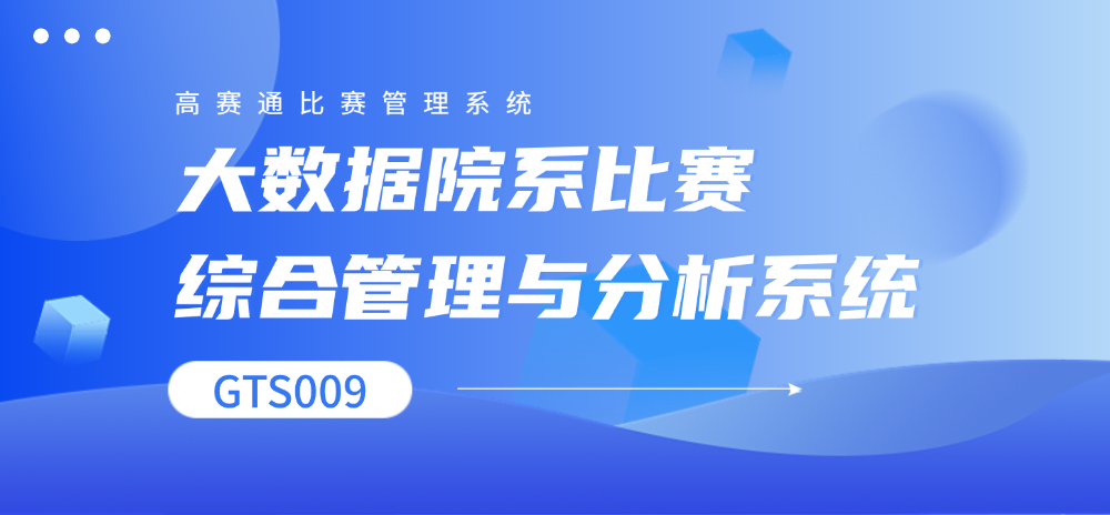 大数据院系比赛综合管理系统