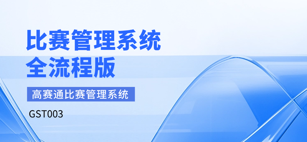 比赛管理系统（全流程版）