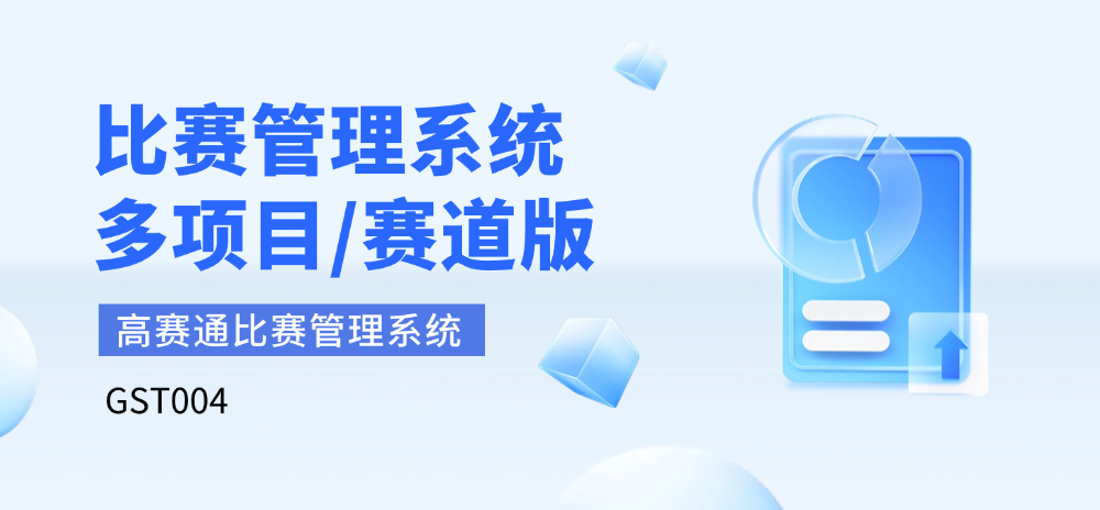 比赛管理系统（多项目/赛道版）