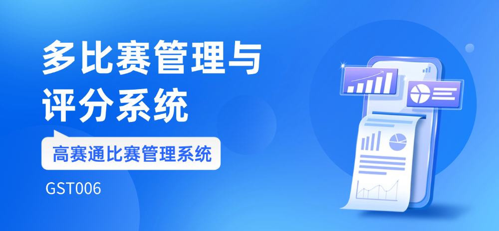 多比赛管理与评分系统