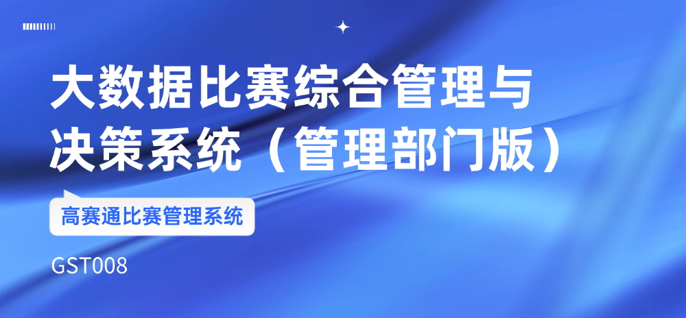 大数据比赛综合管理系统（管理部门）