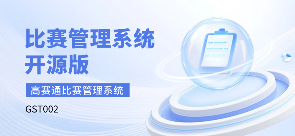比赛管理系统（开源版）