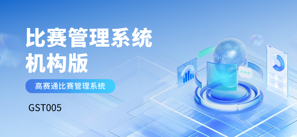 比赛管理系统（机构版）