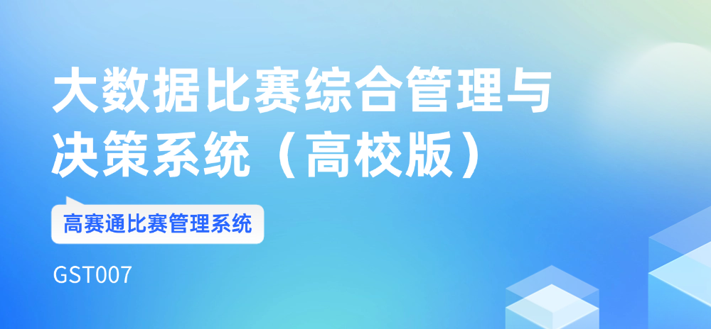 大数据比赛综合管理系统（高校版）